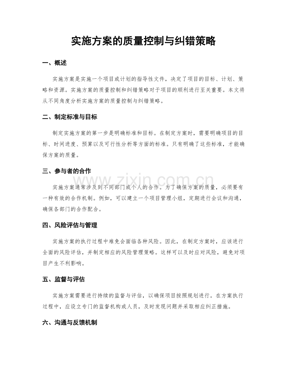 实施方案的质量控制与纠错策略.docx_第1页