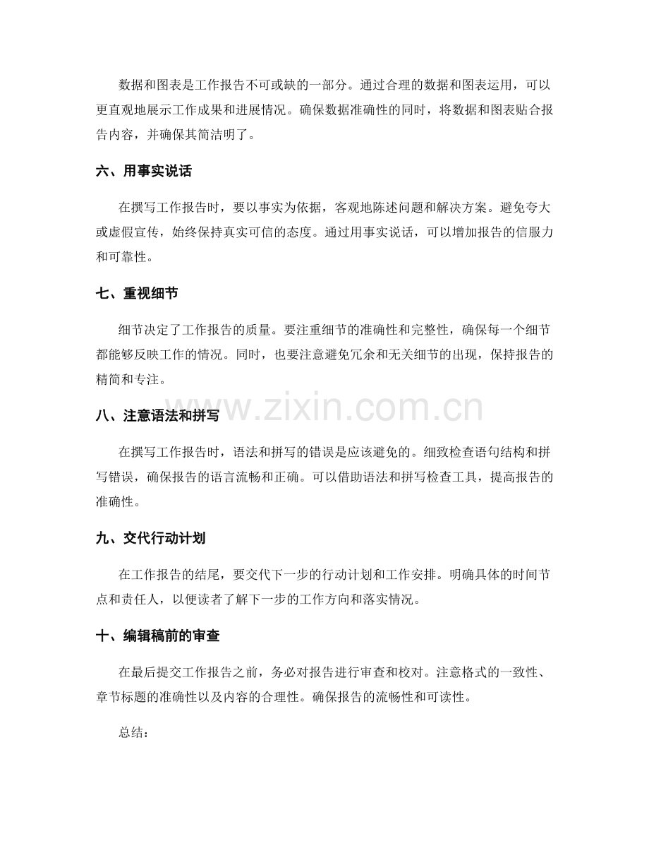 撰写简练有效的工作报告的要点.docx_第2页