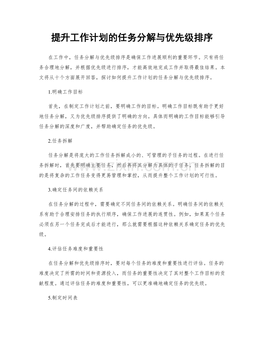 提升工作计划的任务分解与优先级排序.docx_第1页