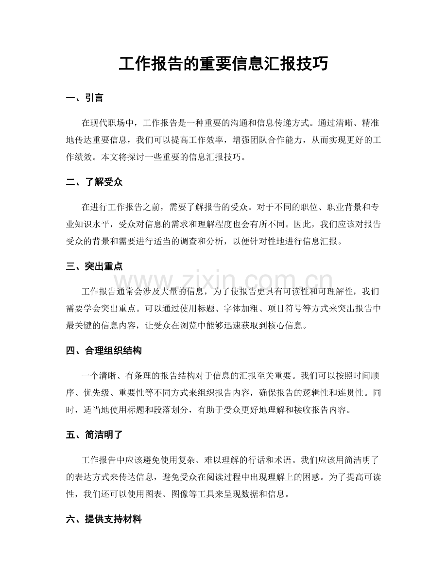 工作报告的重要信息汇报技巧.docx_第1页