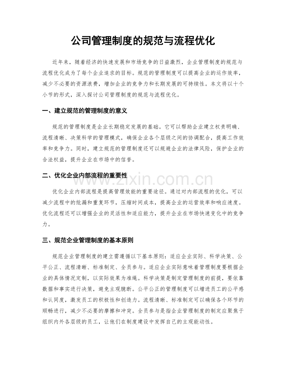 公司管理制度的规范与流程优化.docx_第1页