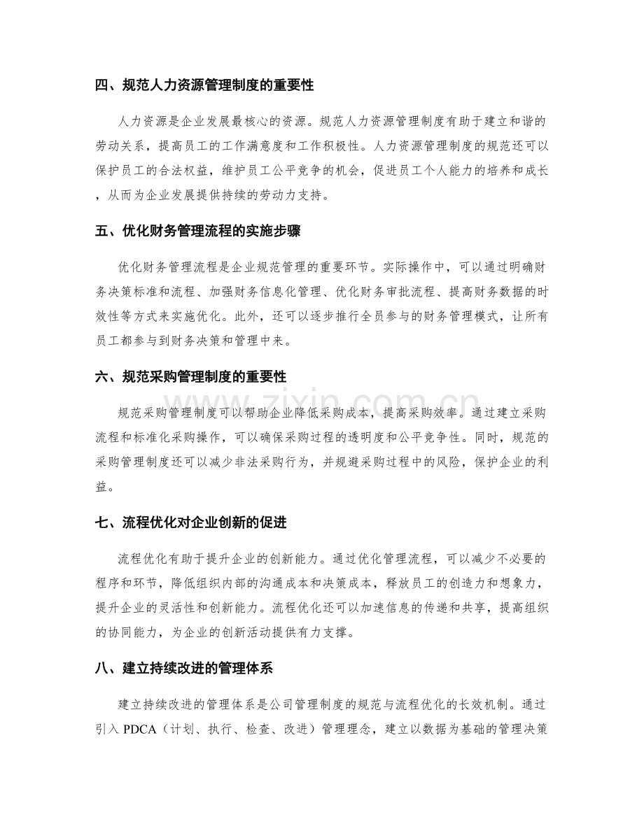 公司管理制度的规范与流程优化.docx_第2页