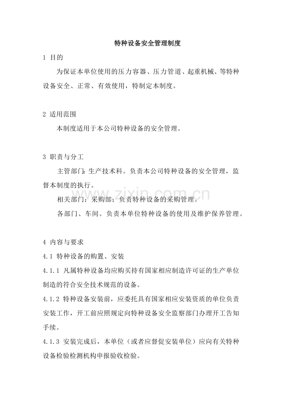 某企业特种设备安全管理制度.docx_第1页