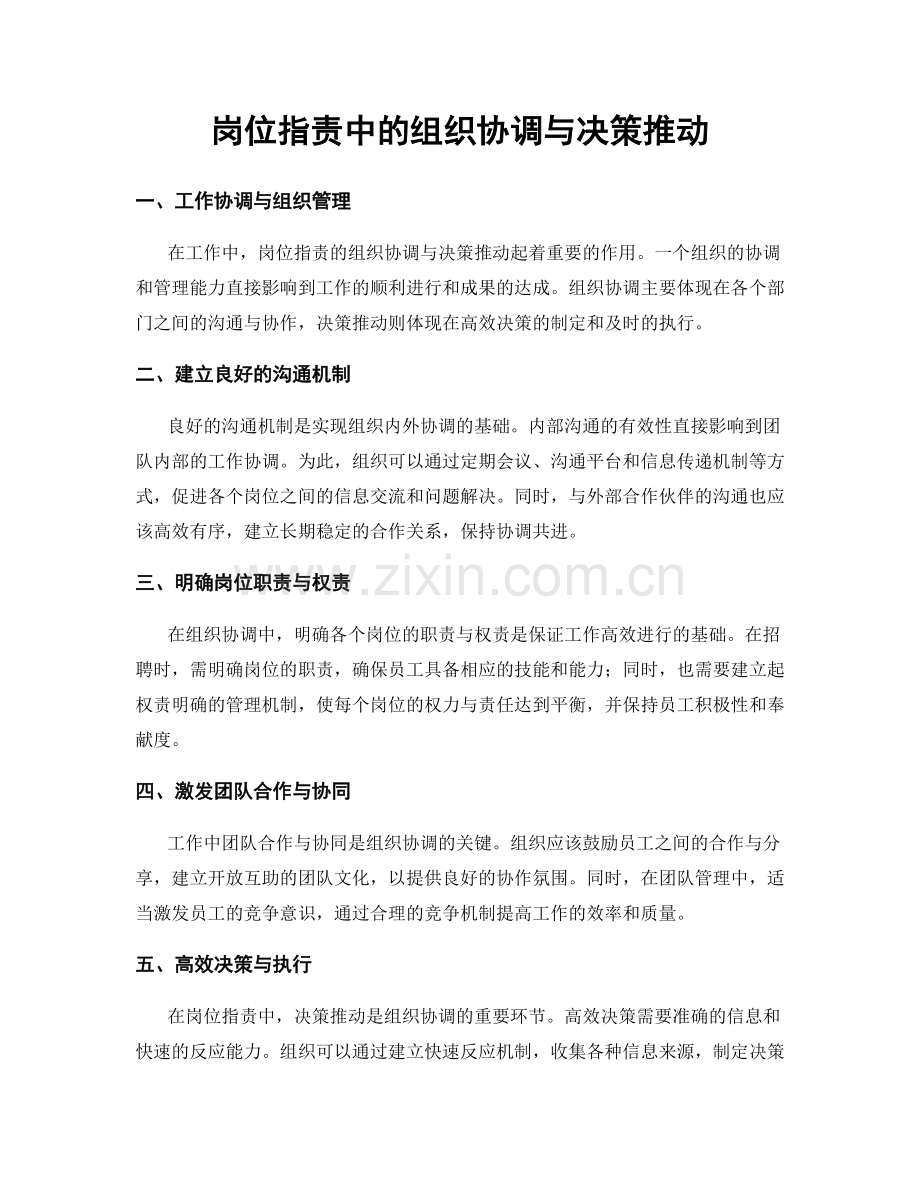 岗位职责中的组织协调与决策推动.docx_第1页