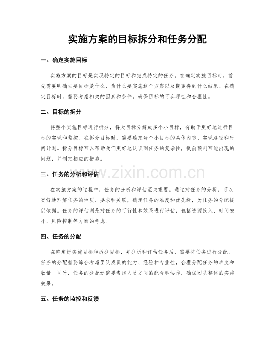 实施方案的目标拆分和任务分配.docx_第1页