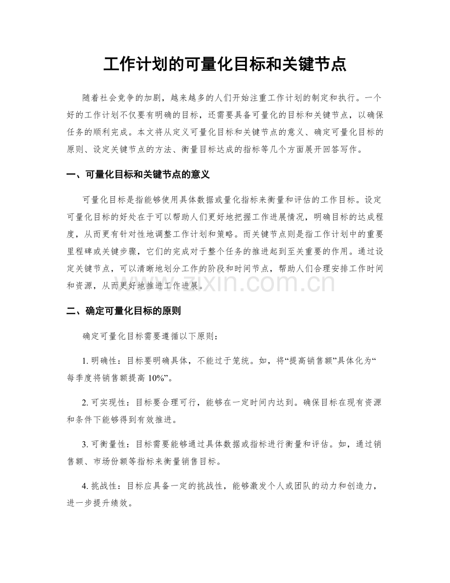 工作计划的可量化目标和关键节点.docx_第1页