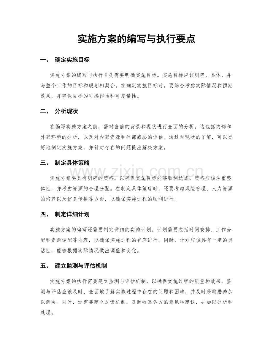 实施方案的编写与执行要点.docx_第1页