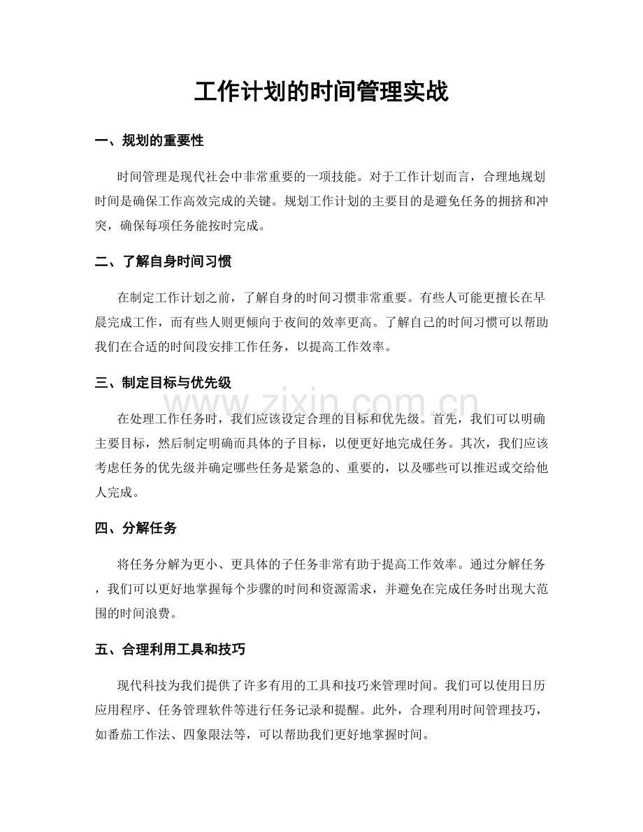 工作计划的时间管理实战.docx_第1页