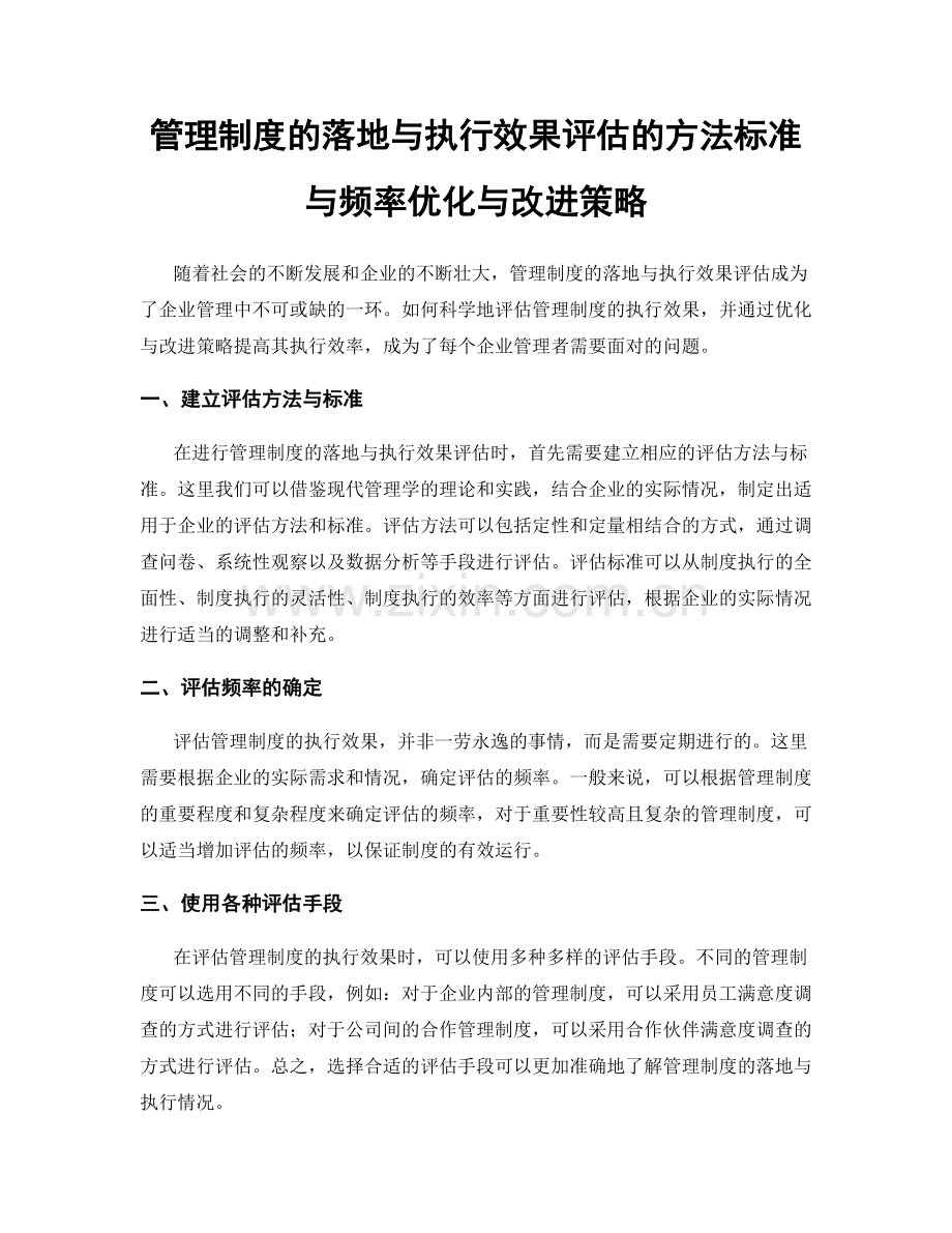 管理制度的落地与执行效果评估的方法标准与频率优化与改进策略.docx_第1页