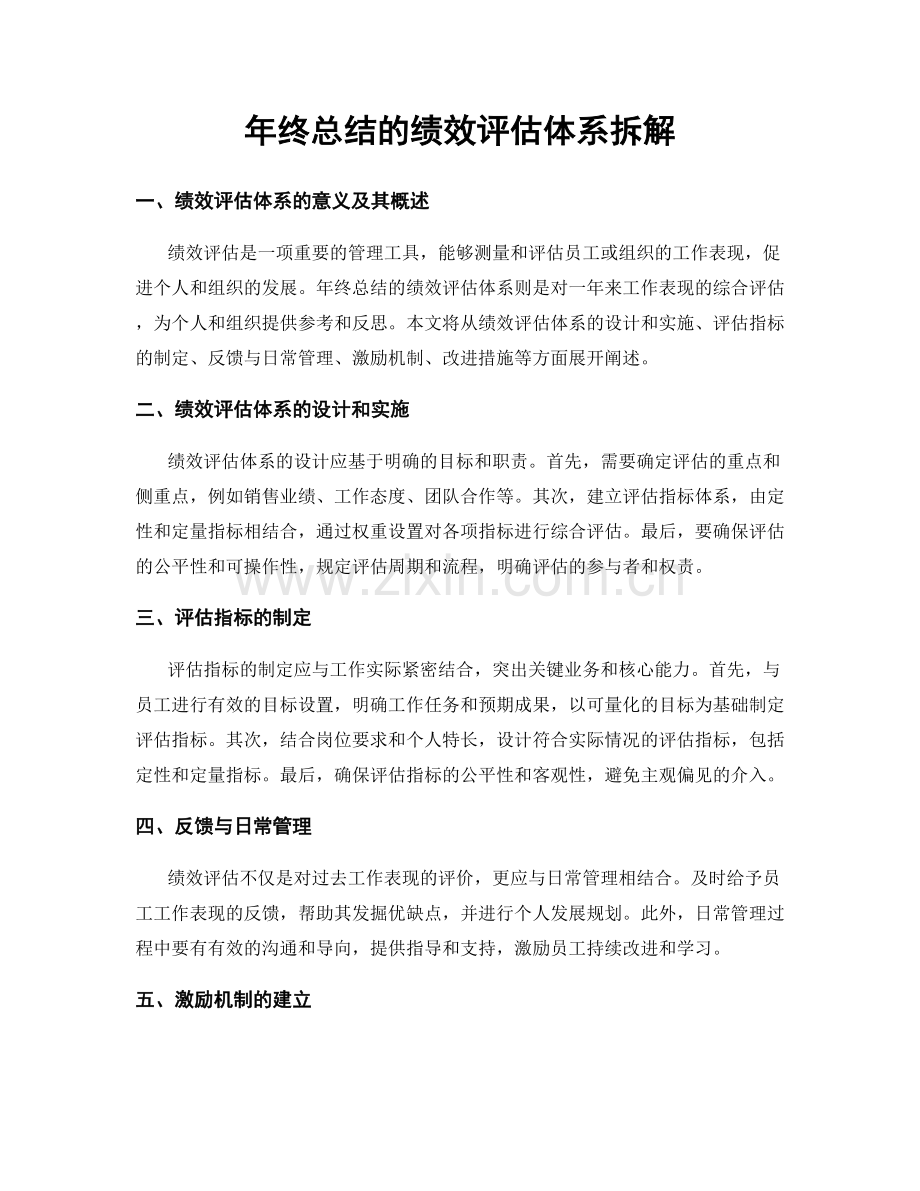 年终总结的绩效评估体系拆解.docx_第1页