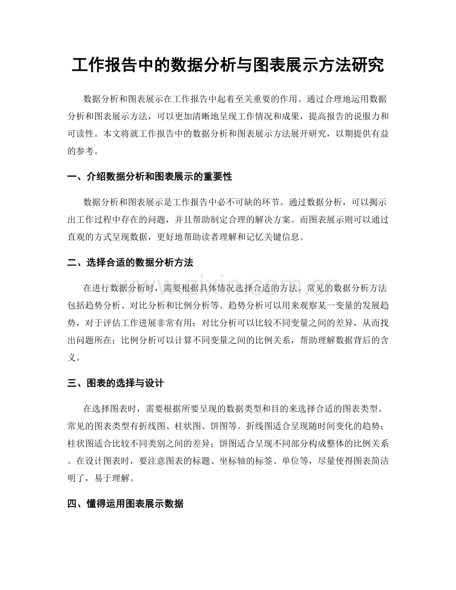 工作报告中的数据分析与图表展示方法研究.docx_第1页