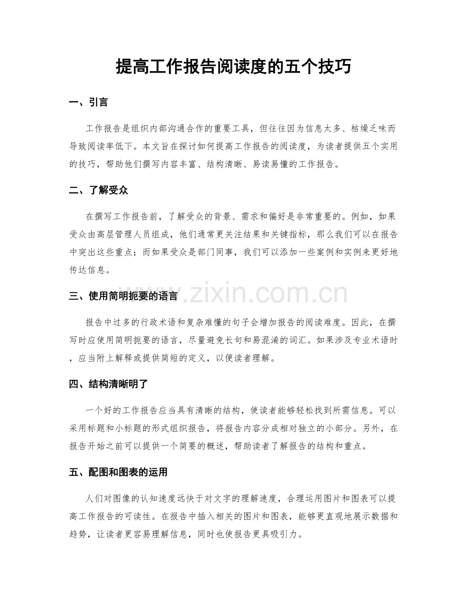 提高工作报告阅读度的五个技巧.docx_第1页