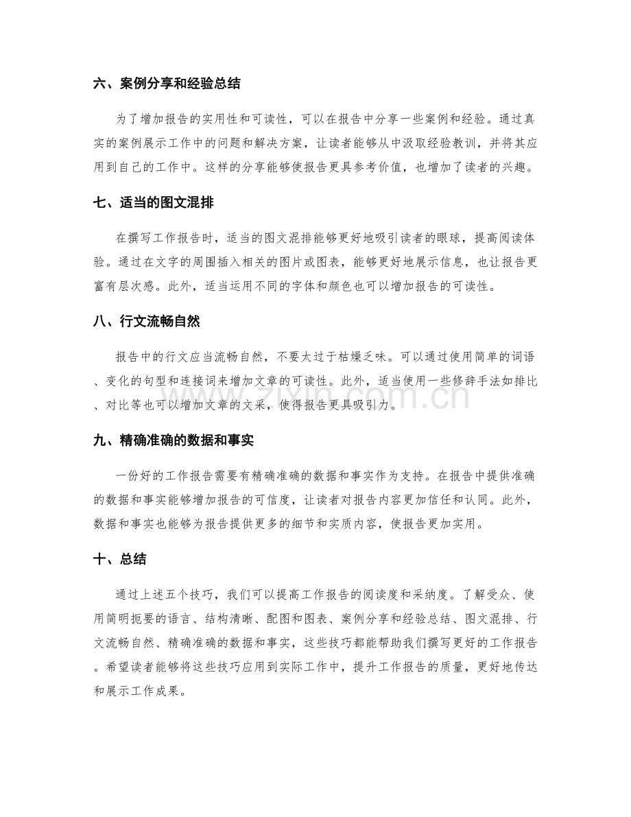 提高工作报告阅读度的五个技巧.docx_第2页