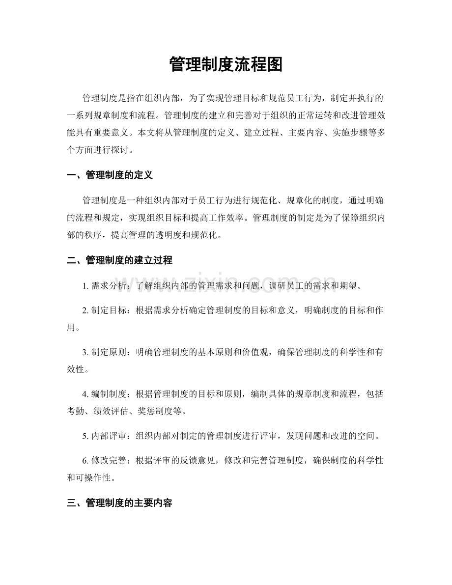 管理制度流程图.docx_第1页