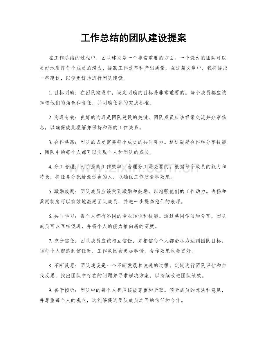 工作总结的团队建设提案.docx_第1页