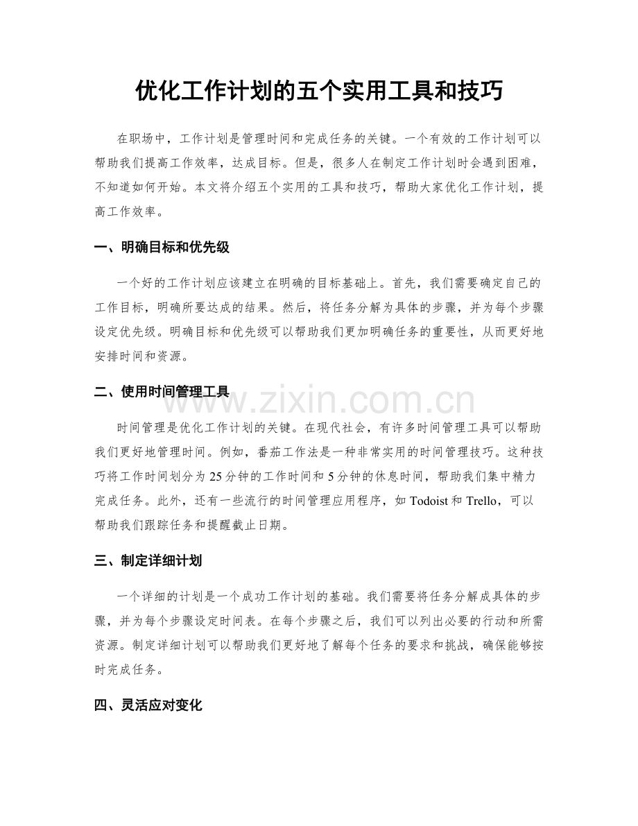 优化工作计划的五个实用工具和技巧.docx_第1页