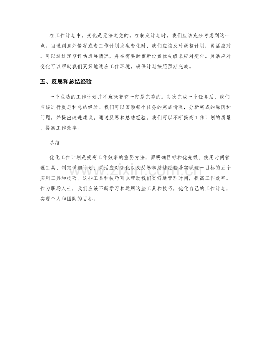 优化工作计划的五个实用工具和技巧.docx_第2页