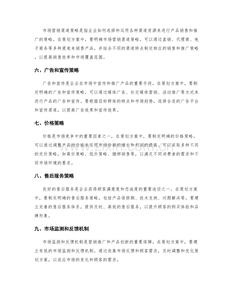 策划方案的营销推广和产品创新策略.docx_第2页