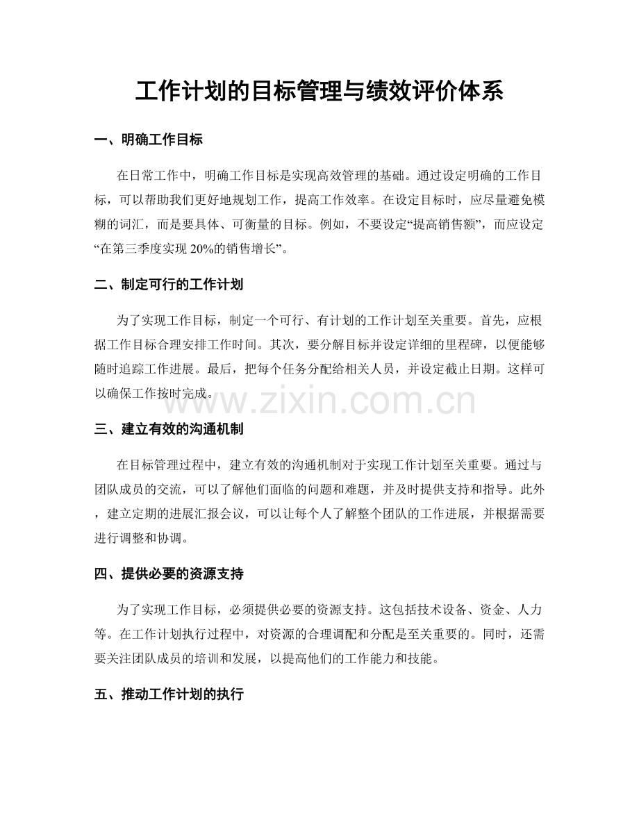 工作计划的目标管理与绩效评价体系.docx_第1页