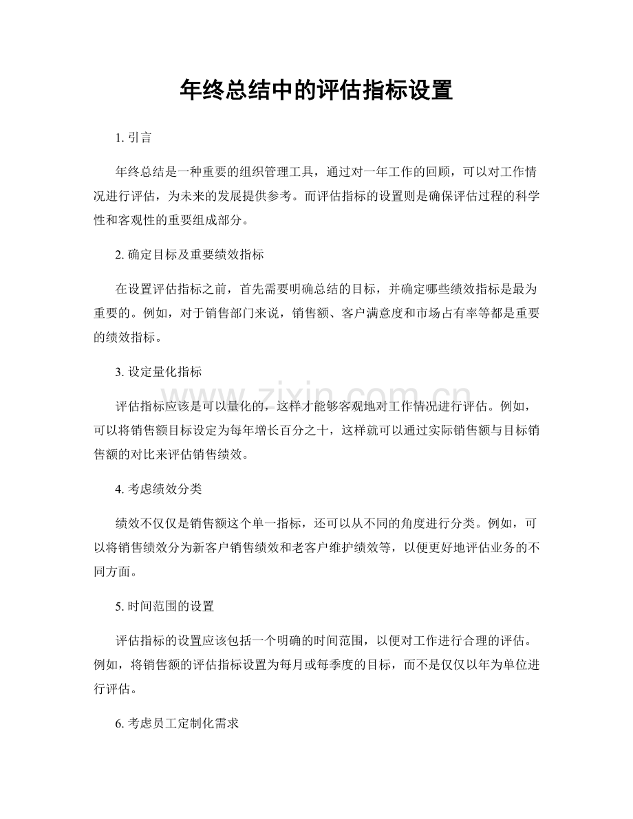 年终总结中的评估指标设置.docx_第1页