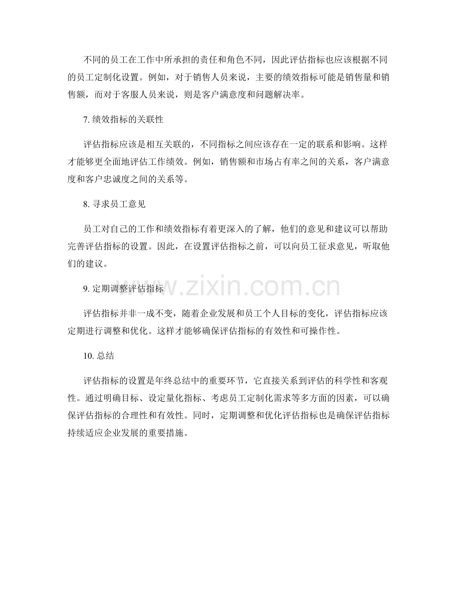 年终总结中的评估指标设置.docx_第2页