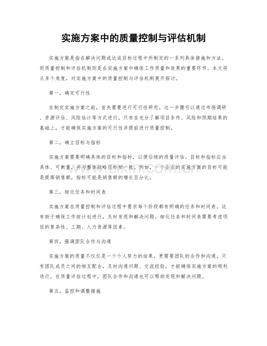 实施方案中的质量控制与评估机制.docx_第1页