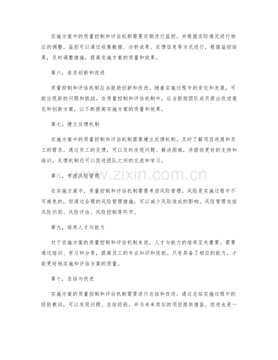 实施方案中的质量控制与评估机制.docx_第2页