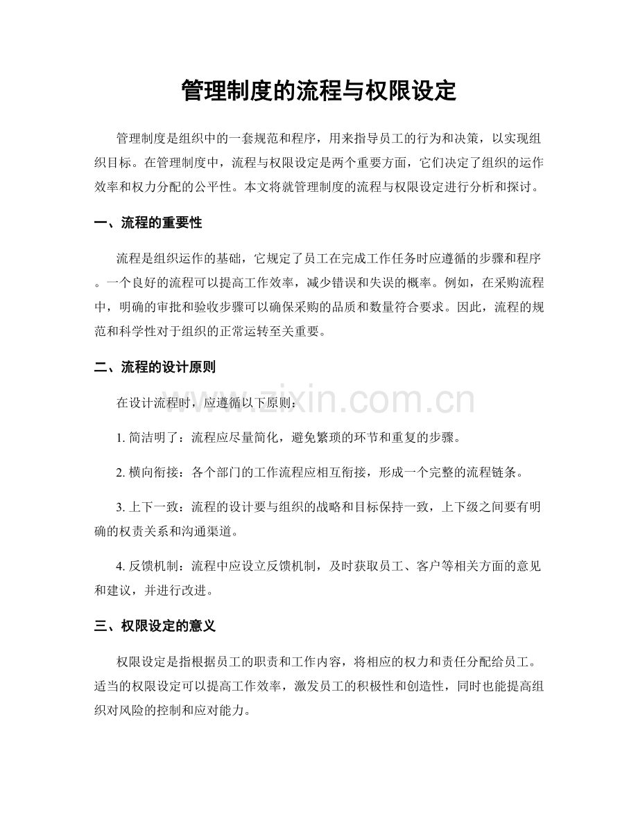 管理制度的流程与权限设定.docx_第1页