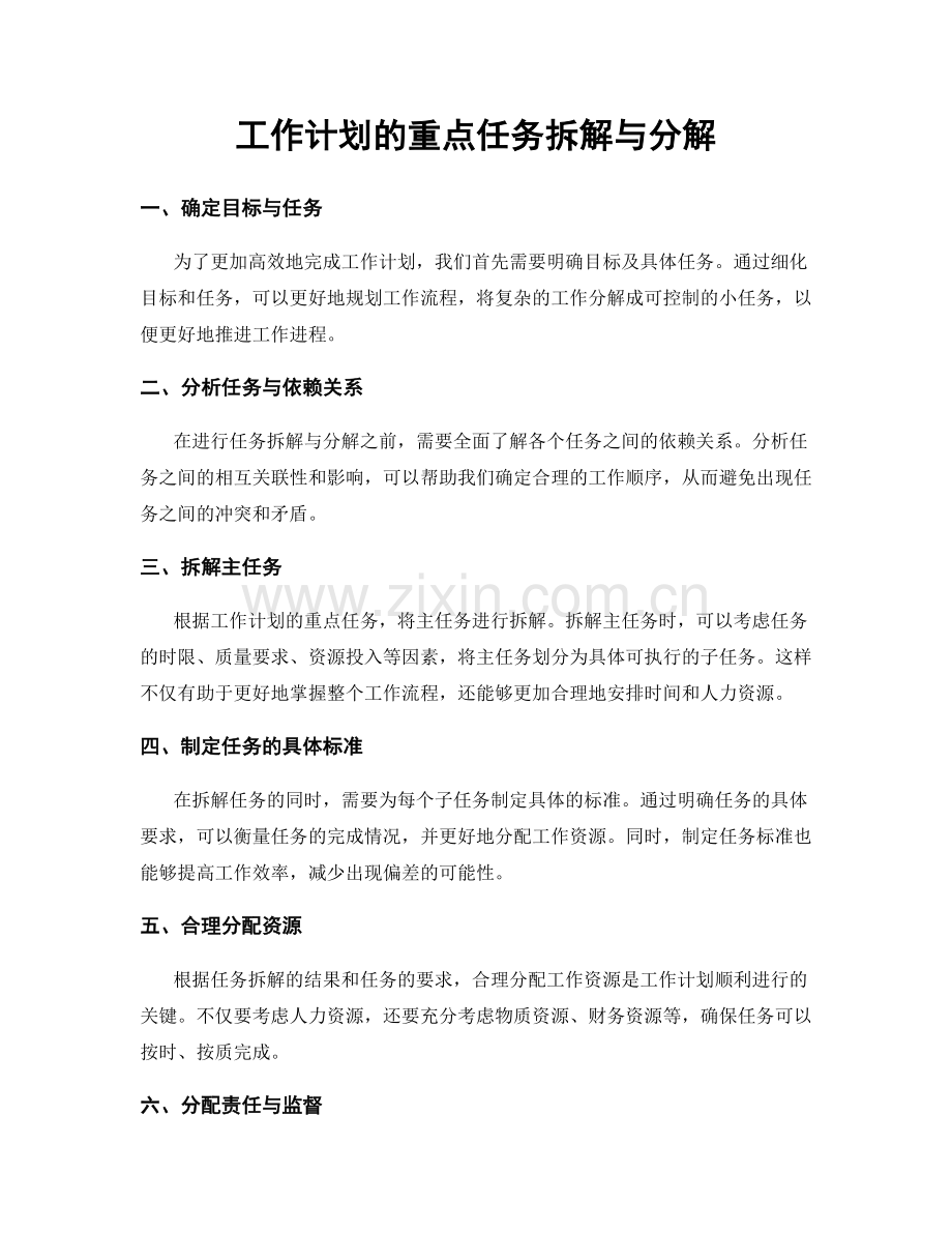 工作计划的重点任务拆解与分解.docx_第1页