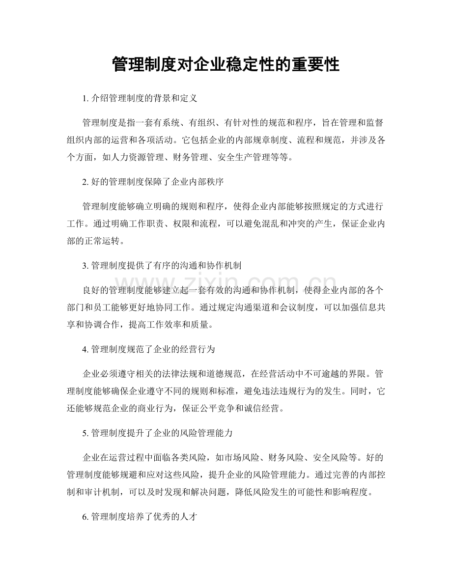 管理制度对企业稳定性的重要性.docx_第1页