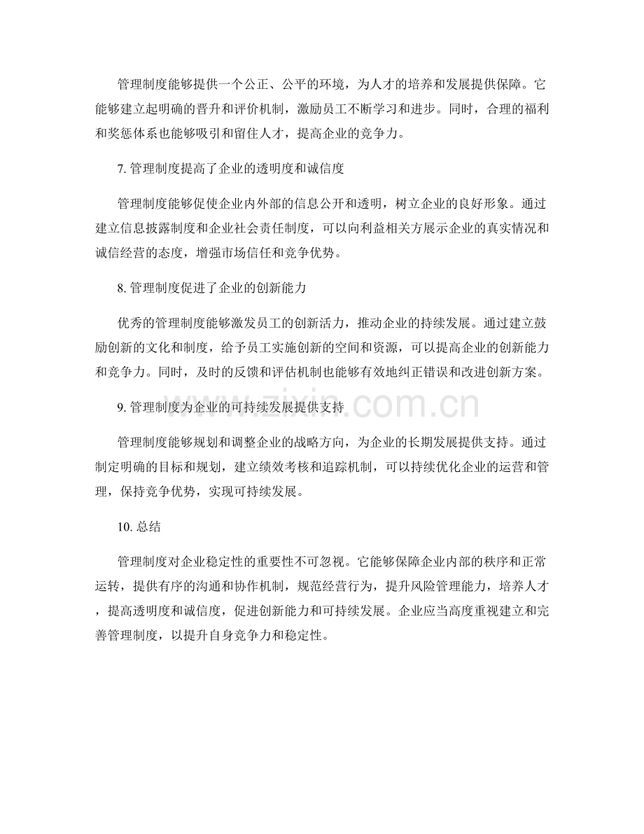 管理制度对企业稳定性的重要性.docx_第2页