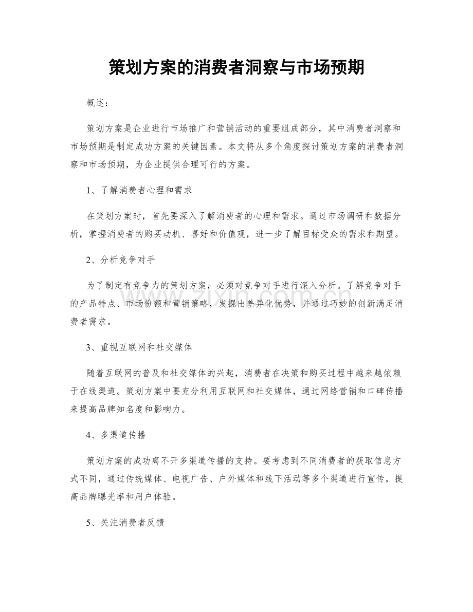 策划方案的消费者洞察与市场预期.docx_第1页