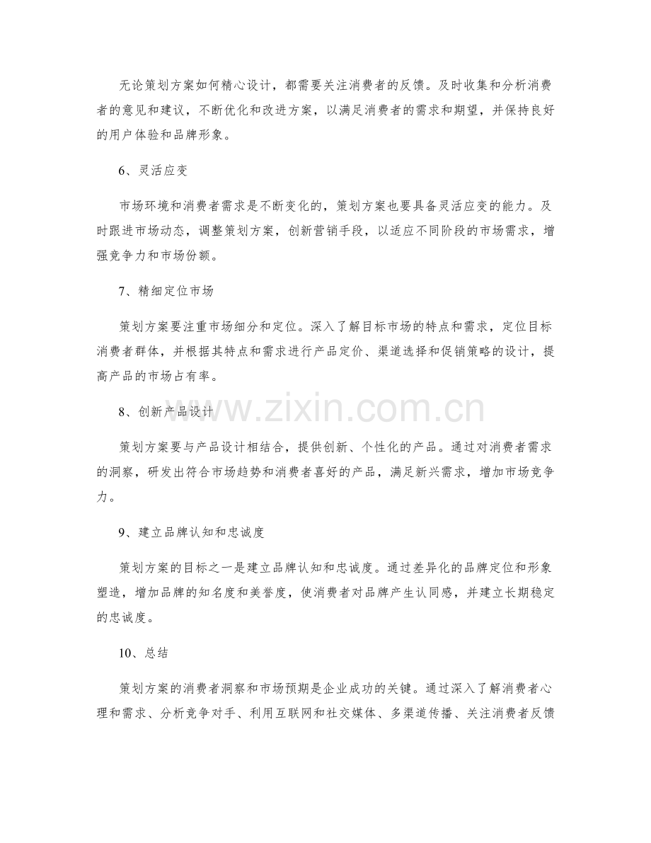 策划方案的消费者洞察与市场预期.docx_第2页