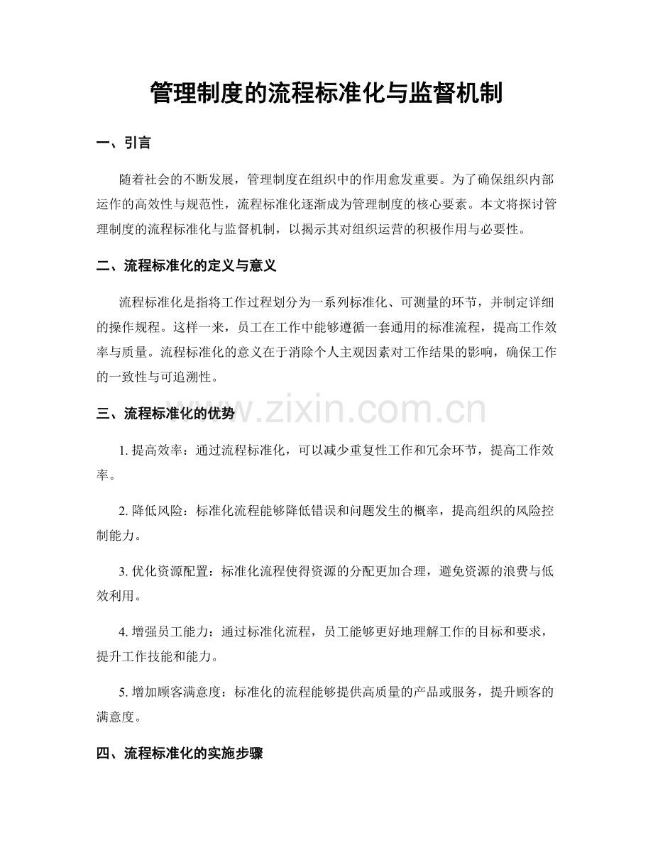 管理制度的流程标准化与监督机制.docx_第1页