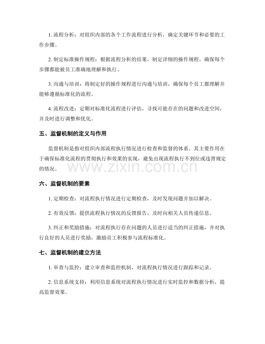 管理制度的流程标准化与监督机制.docx_第2页