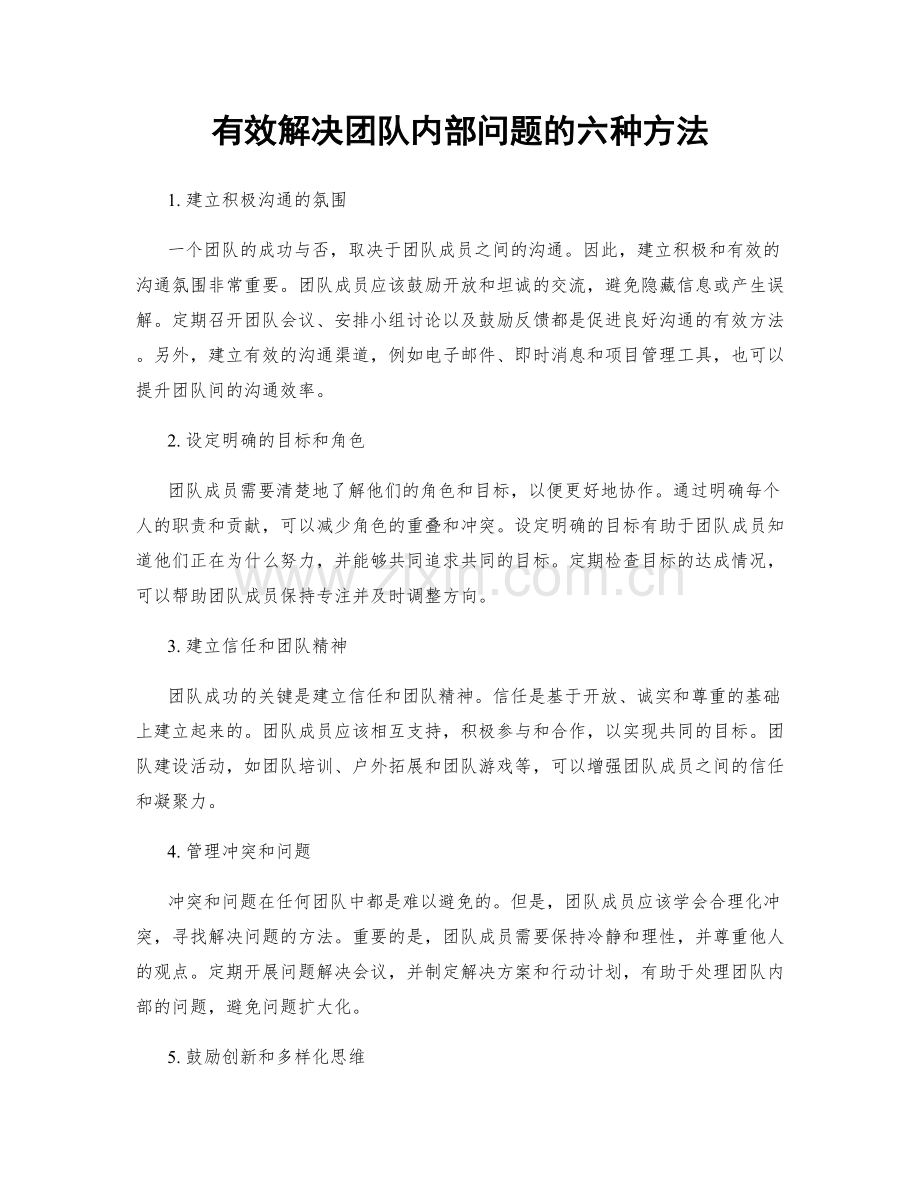 有效解决团队内部问题的六种方法.docx_第1页