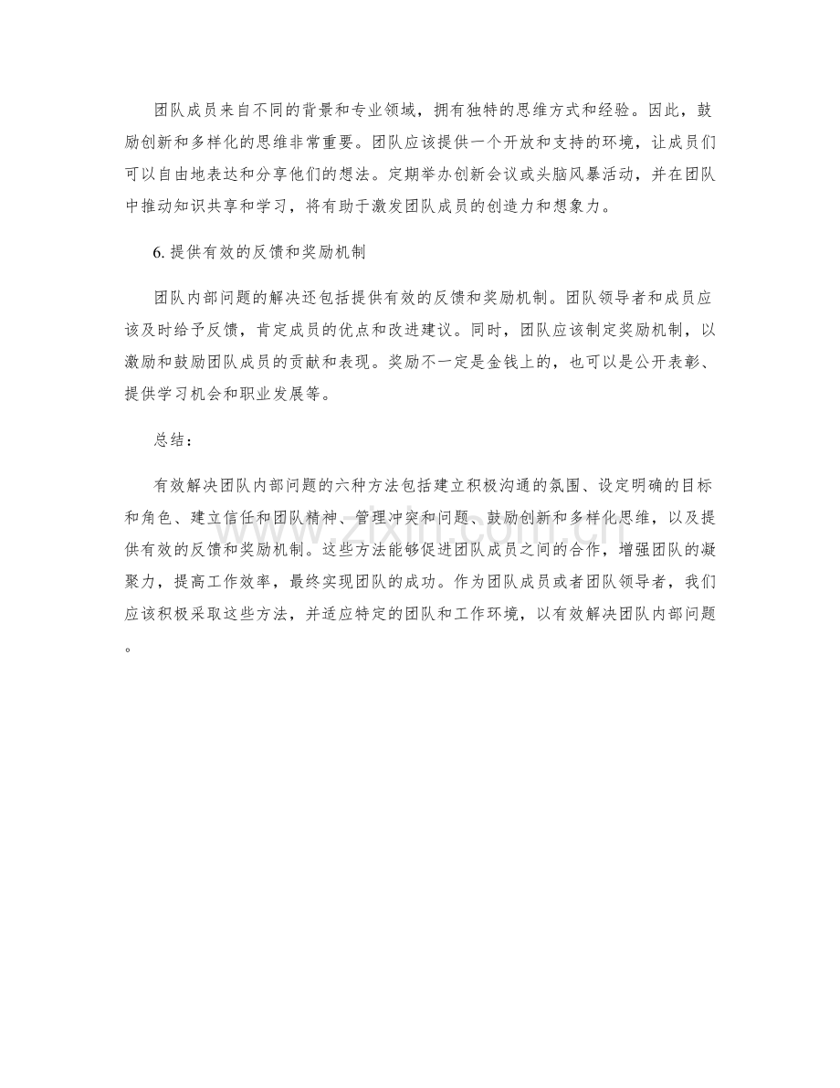 有效解决团队内部问题的六种方法.docx_第2页