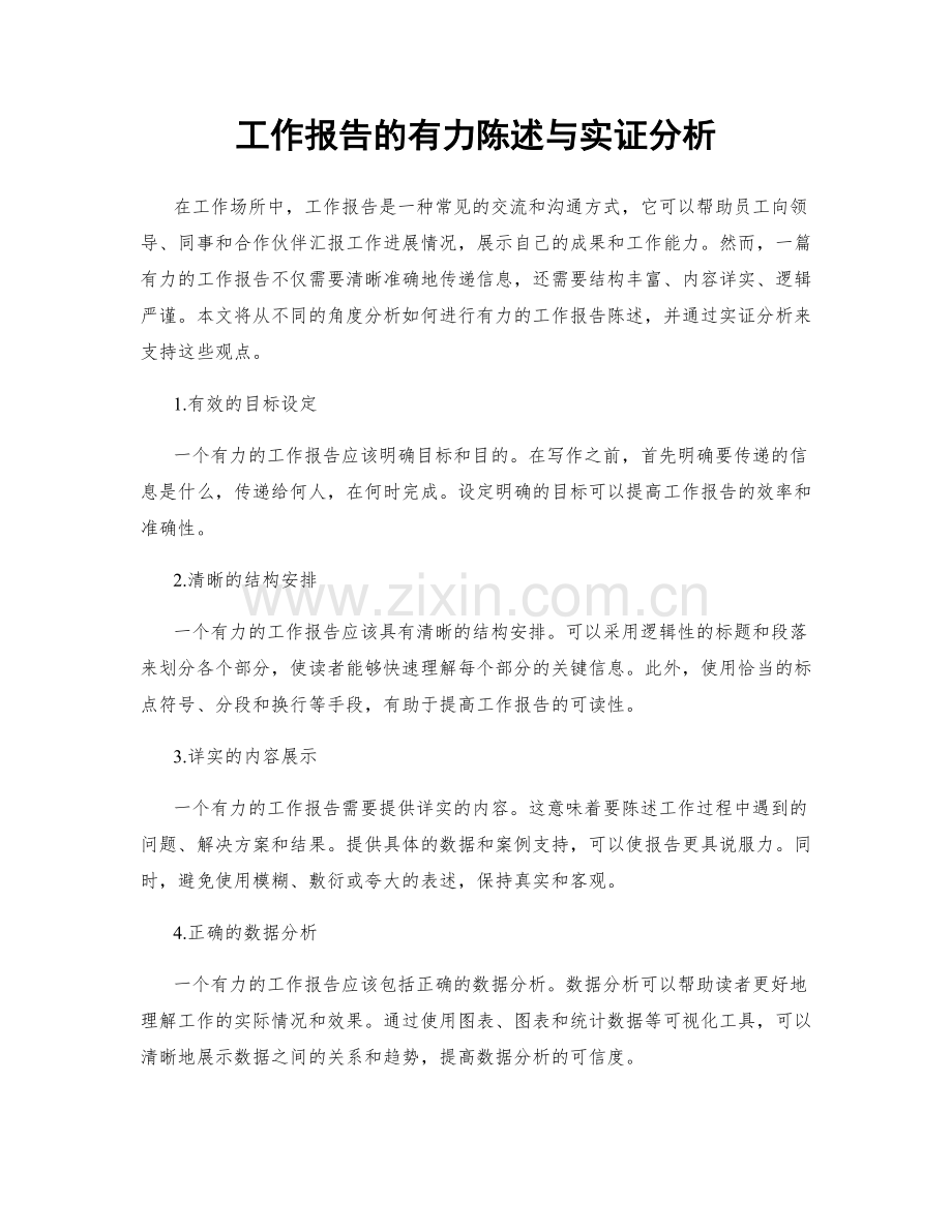 工作报告的有力陈述与实证分析.docx_第1页