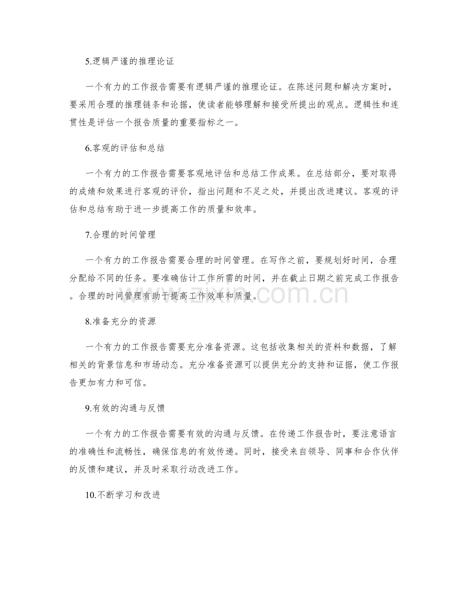 工作报告的有力陈述与实证分析.docx_第2页