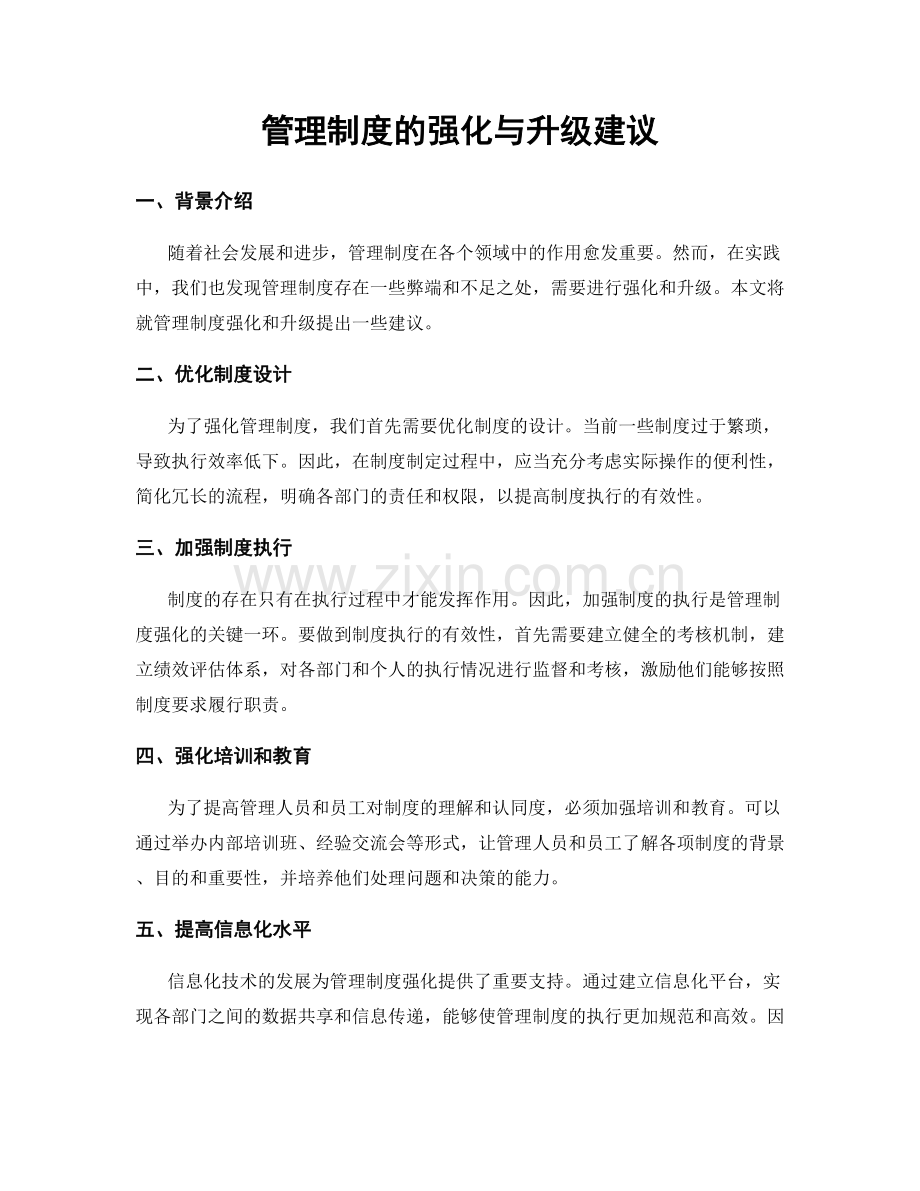 管理制度的强化与升级建议.docx_第1页