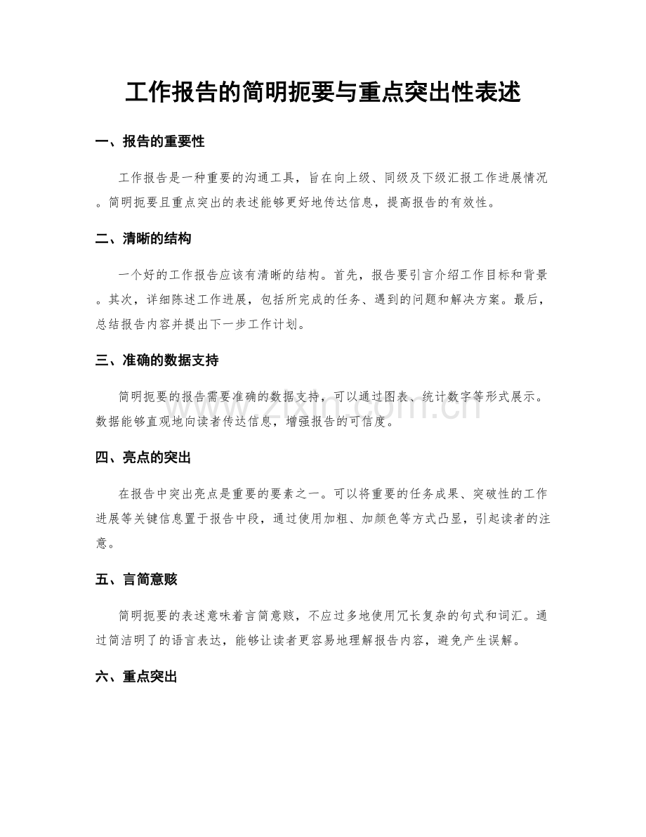 工作报告的简明扼要与重点突出性表述.docx_第1页