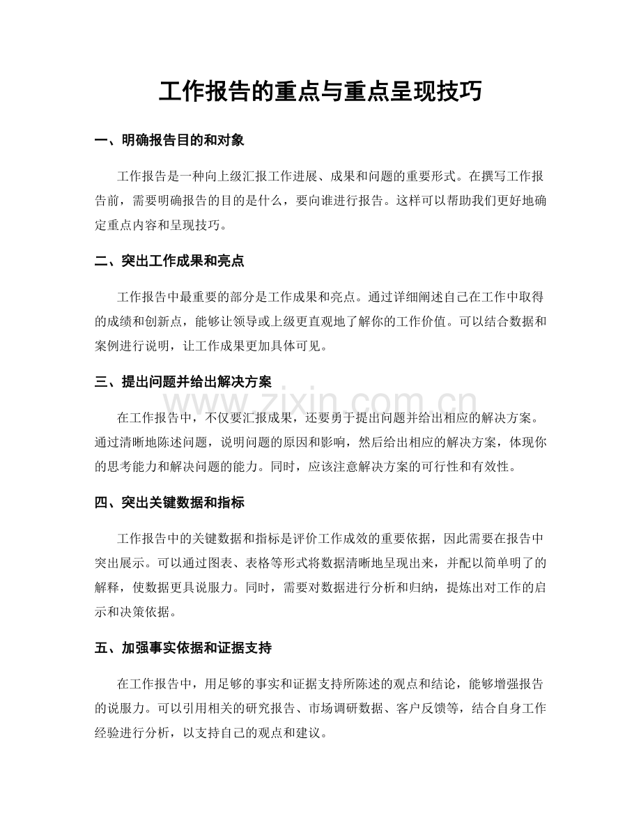 工作报告的重点与重点呈现技巧.docx_第1页