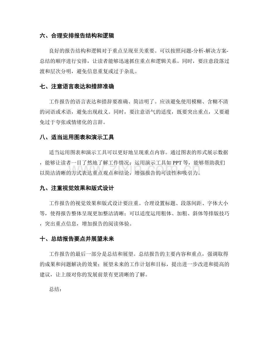 工作报告的重点与重点呈现技巧.docx_第2页