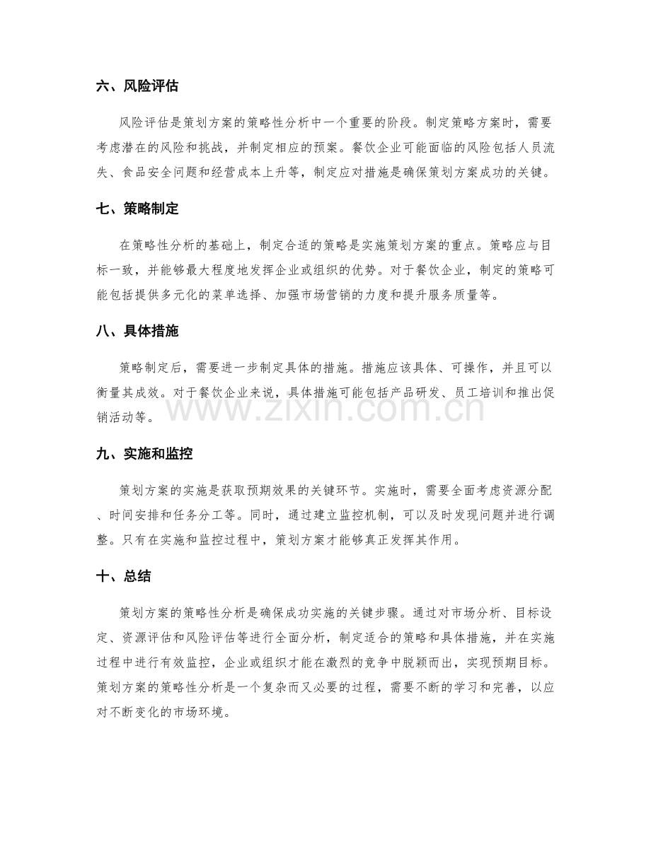 策划方案的策略性分析.docx_第2页