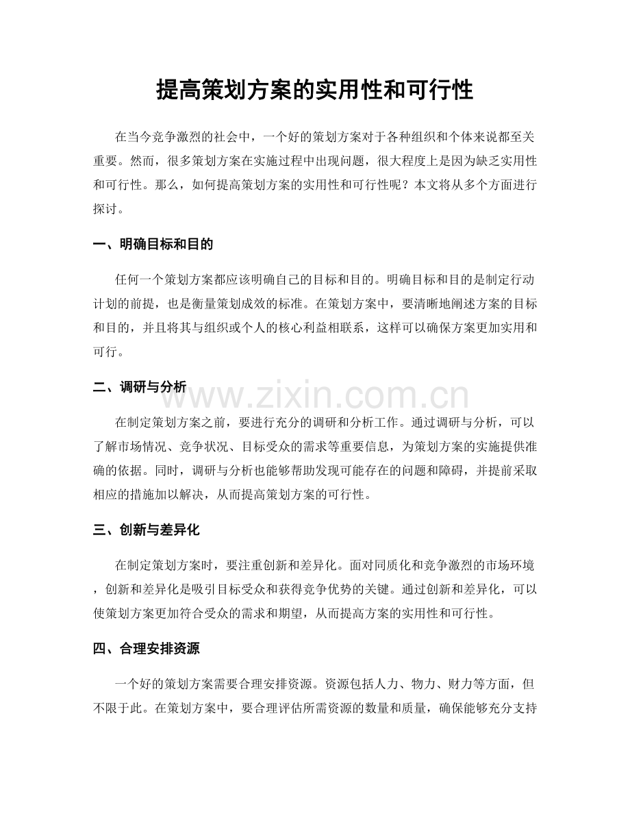 提高策划方案的实用性和可行性.docx_第1页