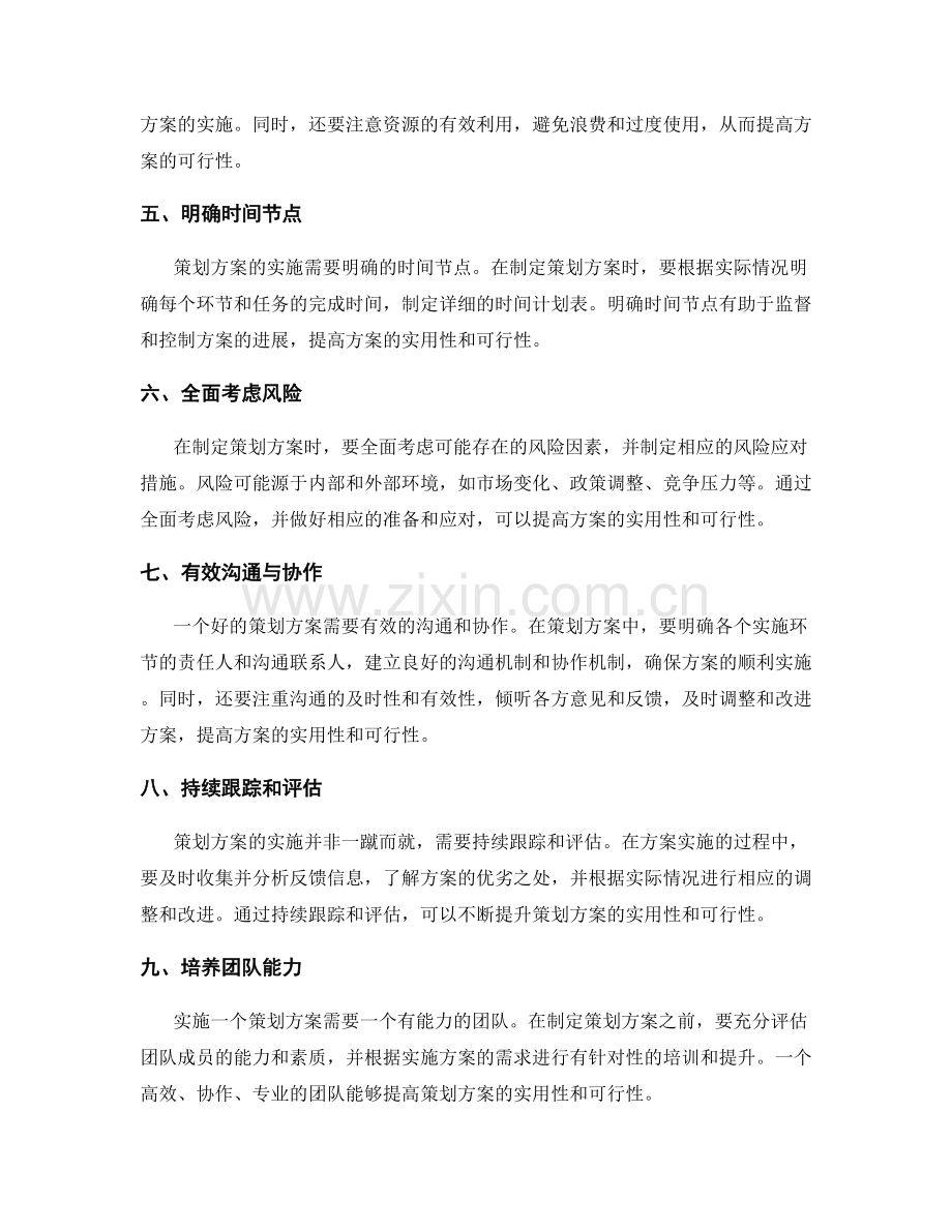 提高策划方案的实用性和可行性.docx_第2页