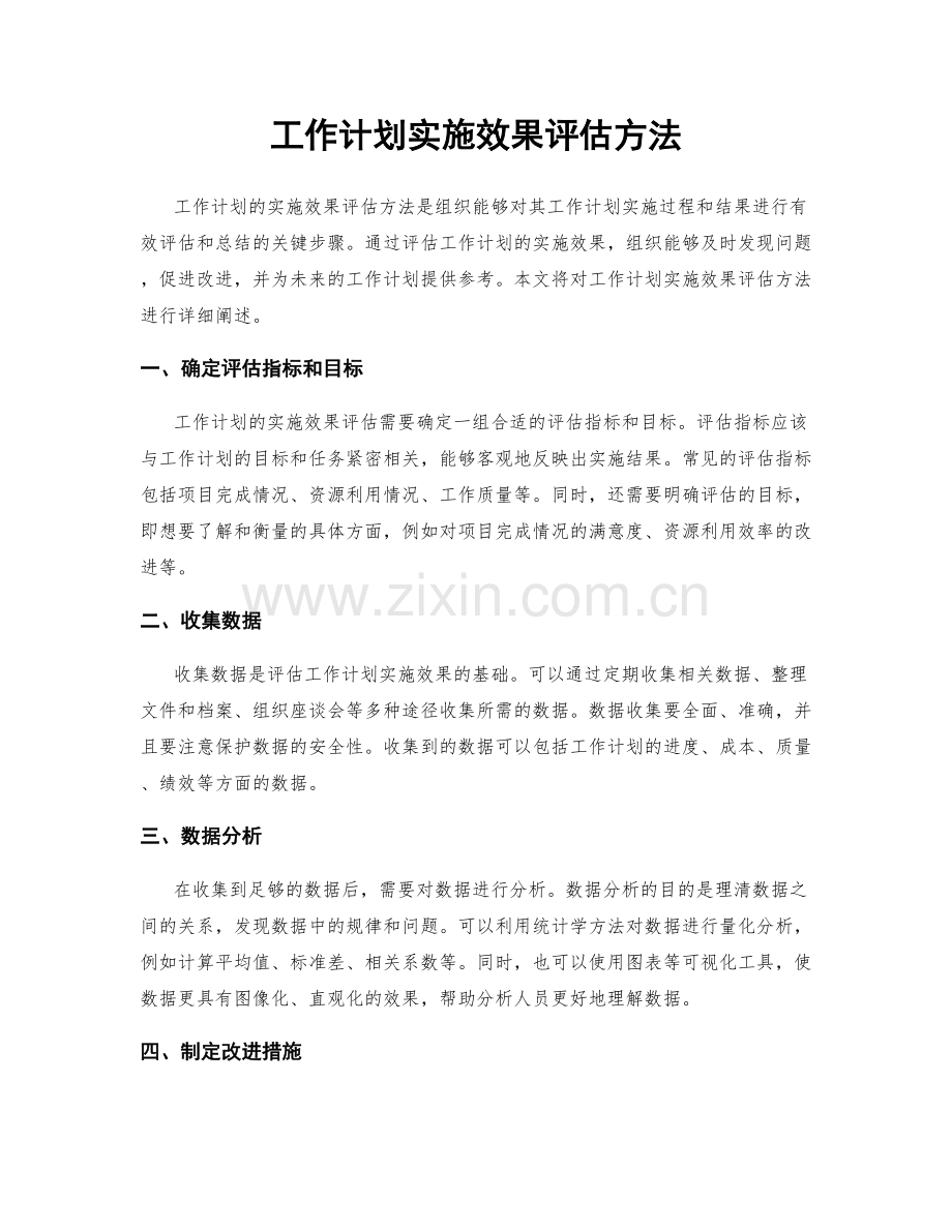 工作计划实施效果评估方法.docx_第1页