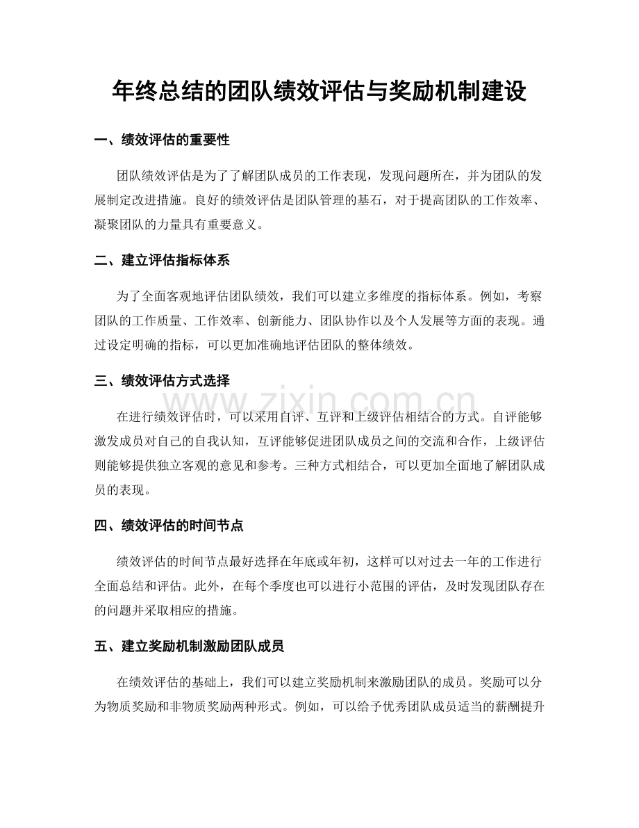 年终总结的团队绩效评估与奖励机制建设.docx_第1页