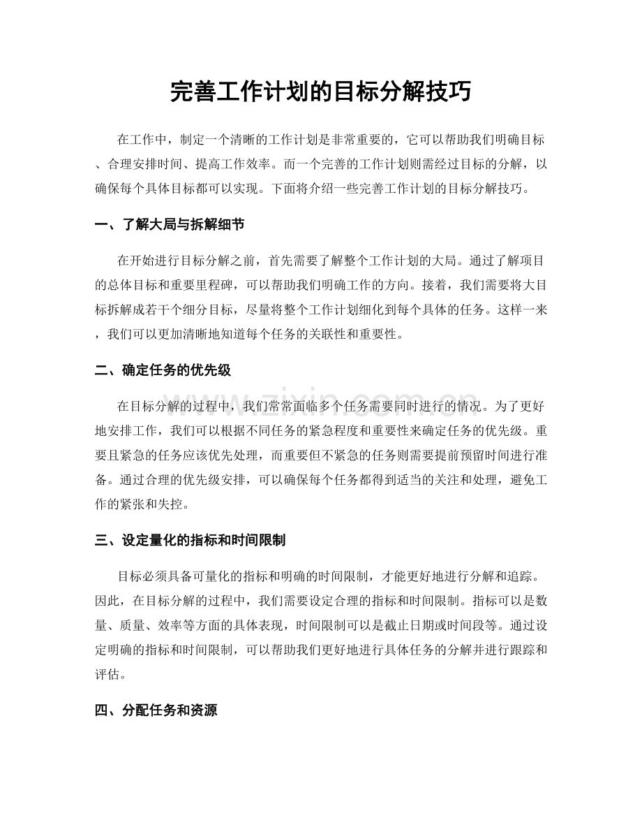 完善工作计划的目标分解技巧.docx_第1页