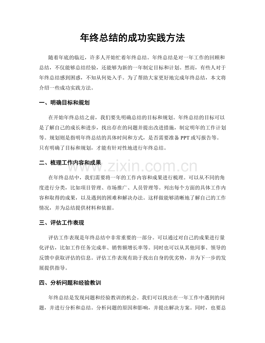 年终总结的成功实践方法.docx_第1页